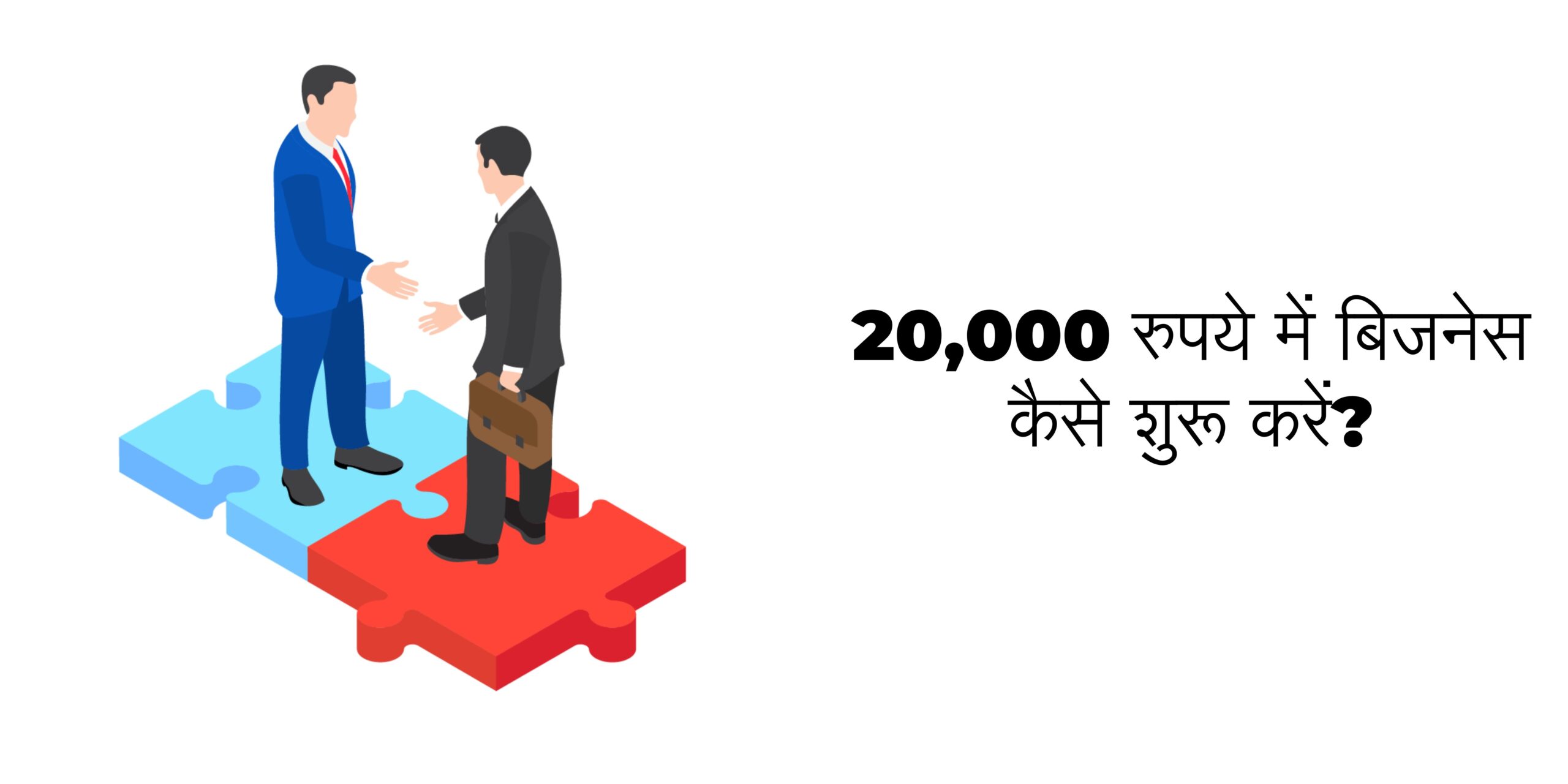 20000 रुपये में बिजनेस कैसे शुरू करें? 6 20000 रुपये में बिजनेस कैसे शुरू करें?