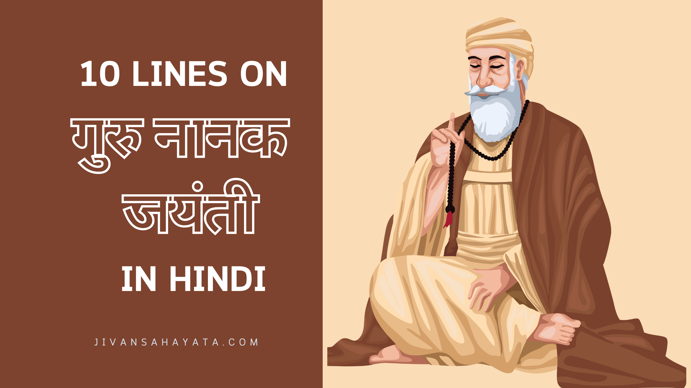 गुरु नानक जयंती पर 10 वाक्य (10 Lines on Guru Nanak Jayanti in Hindi)