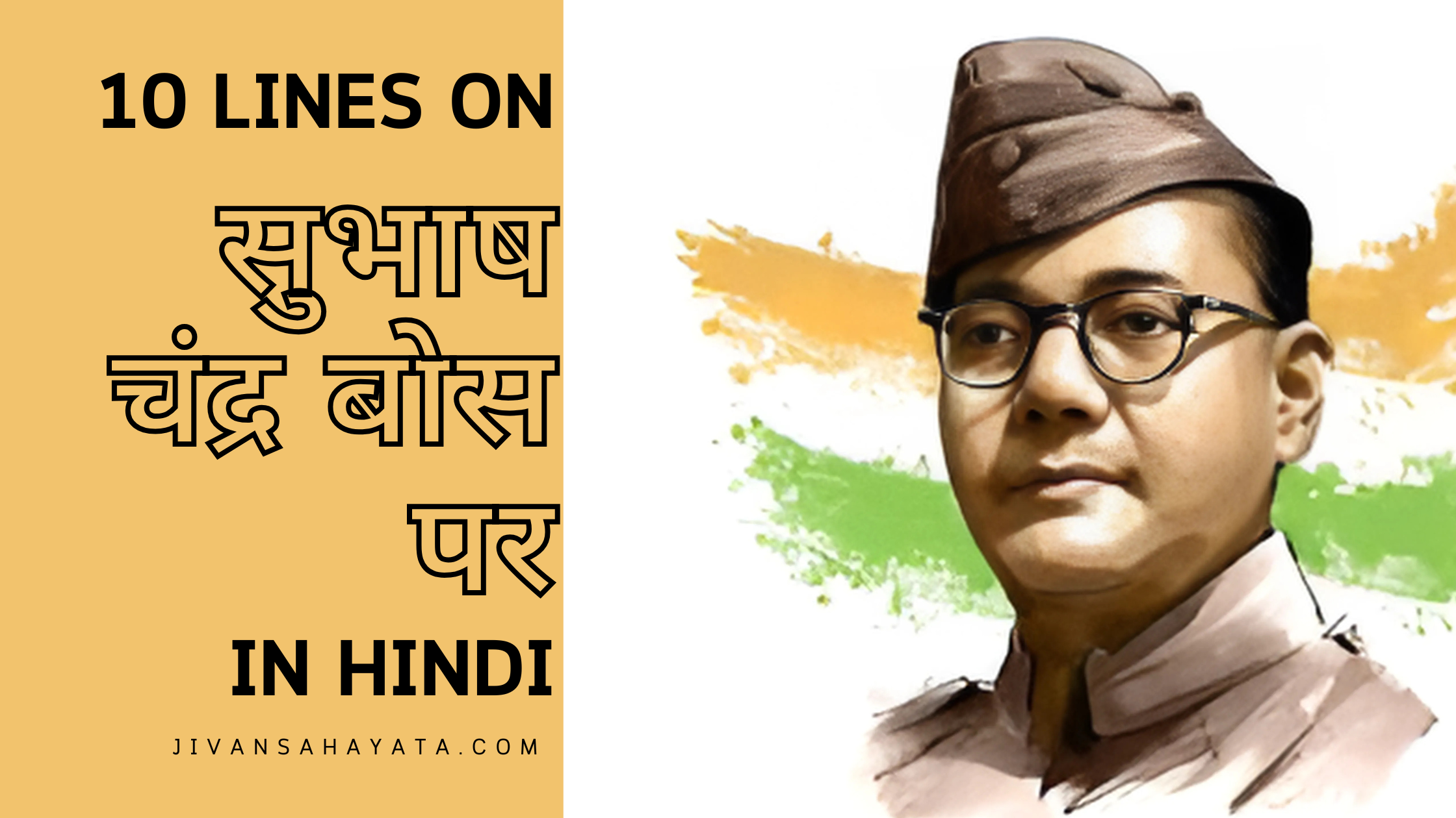 सुभाष चंद्र बोस पर 10 वाक्य (10 lines on subhash chandra bose in Hindi)