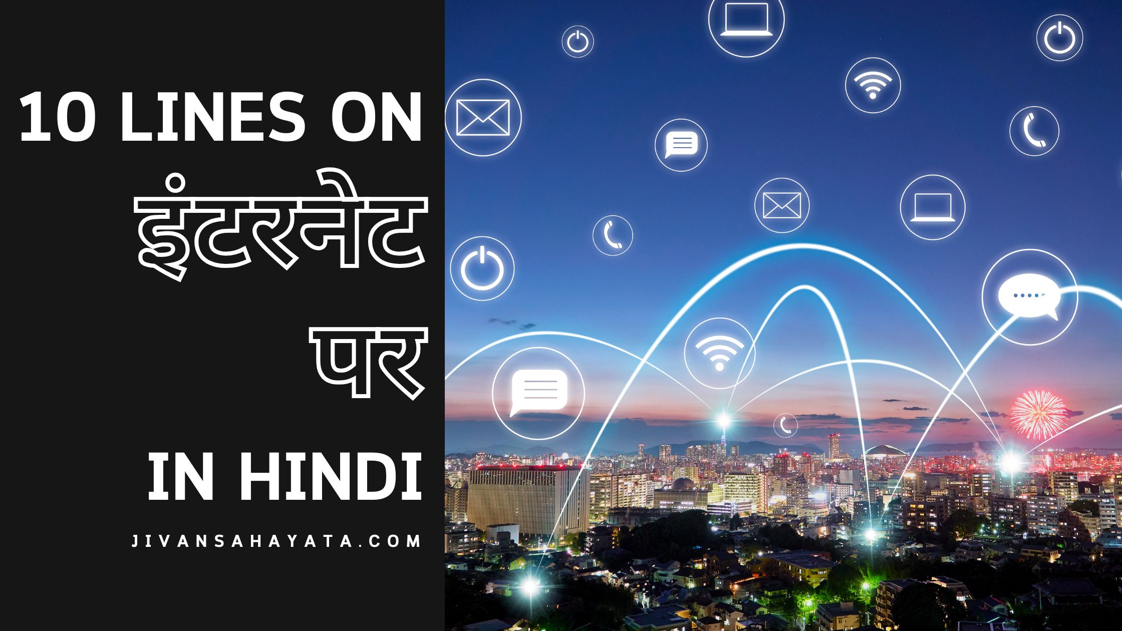 इंटरनेट पर 10 वाक्य 10 lines on Internet in Hindi