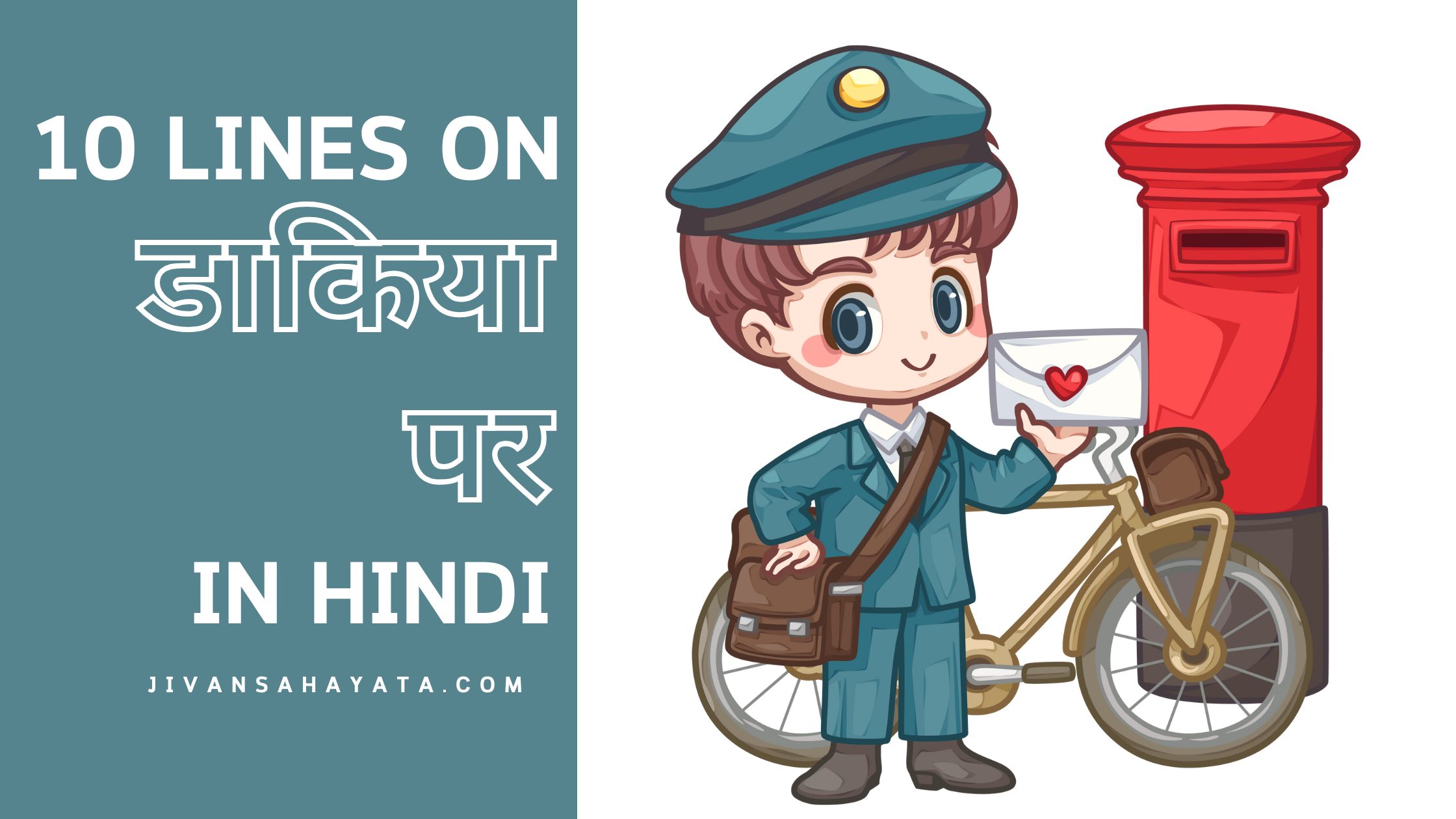 डाकिया पर 10 वाक्य | 10 lines on Postman in hindi