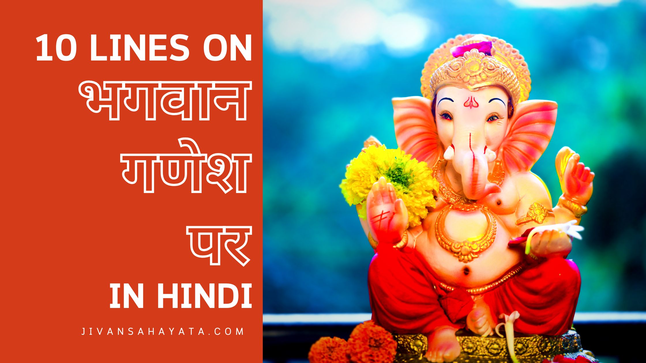 भगवान गणेश पर 10 वाक्य | 10 lines on lord Ganesh in hindi