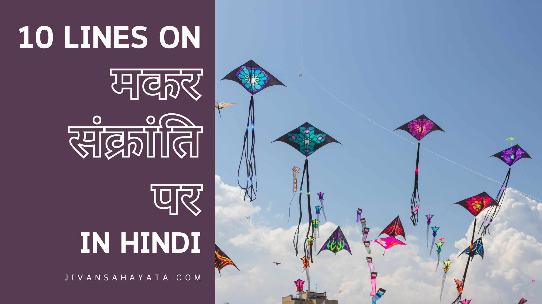 मकर संक्रांति पर 10 वाक्य | 10 lines on Makar Sankranti in Hindi