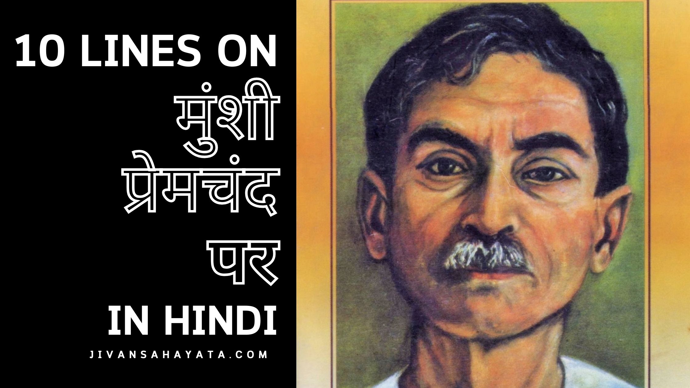 मुंशी प्रेमचंद पर 10 वाक्य |10 lines on Munshi Premchand in hindi