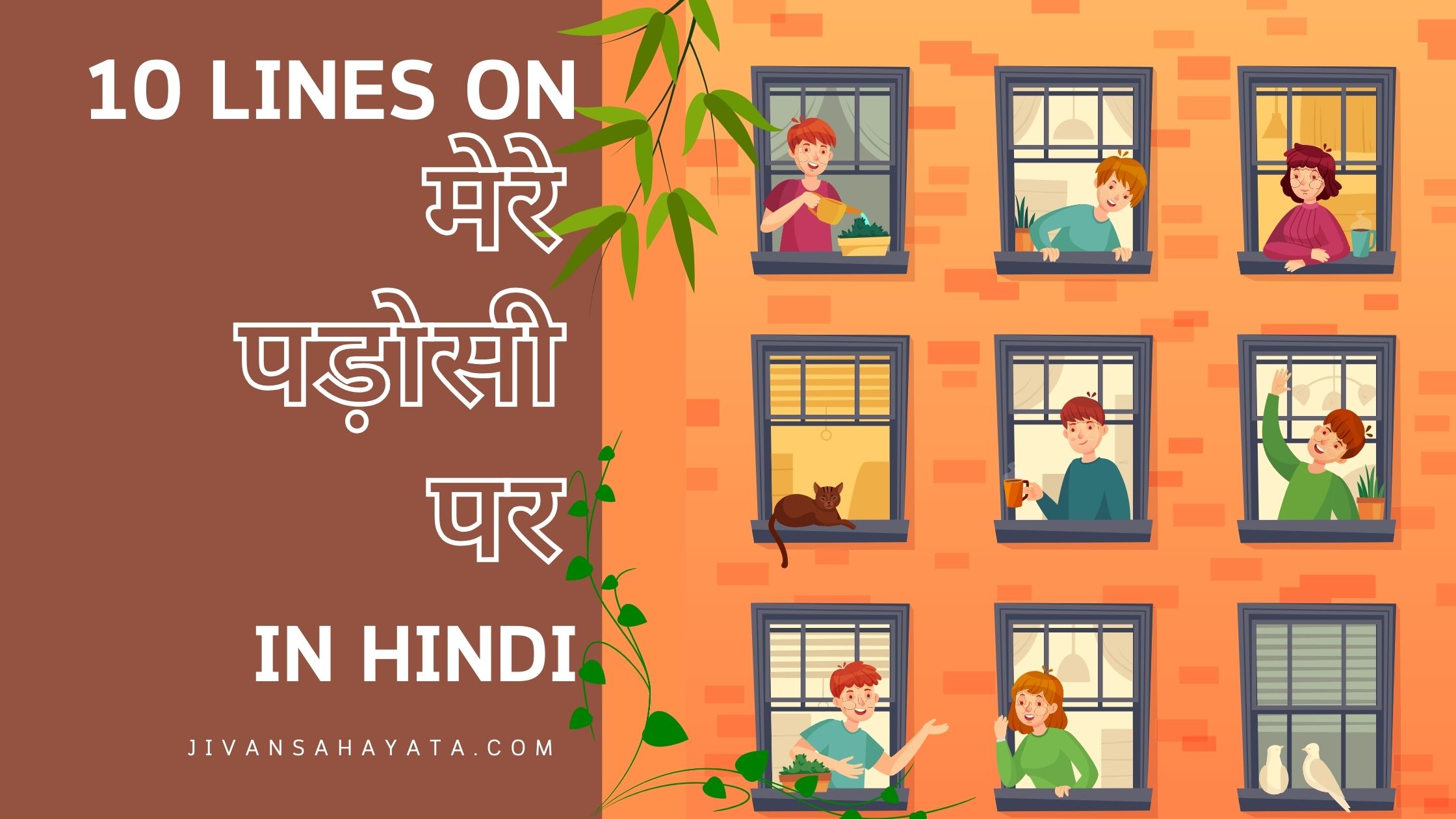 मेरे पड़ोसी पर 10 वाक्य | 10 lines on my neighbour in hindi