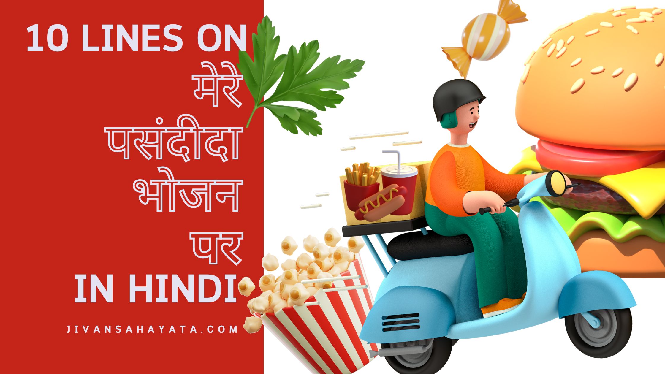 मेरे पसंदीदा भोजन पर 10 वाक्य 10 lines on my favourite Food in Hindi