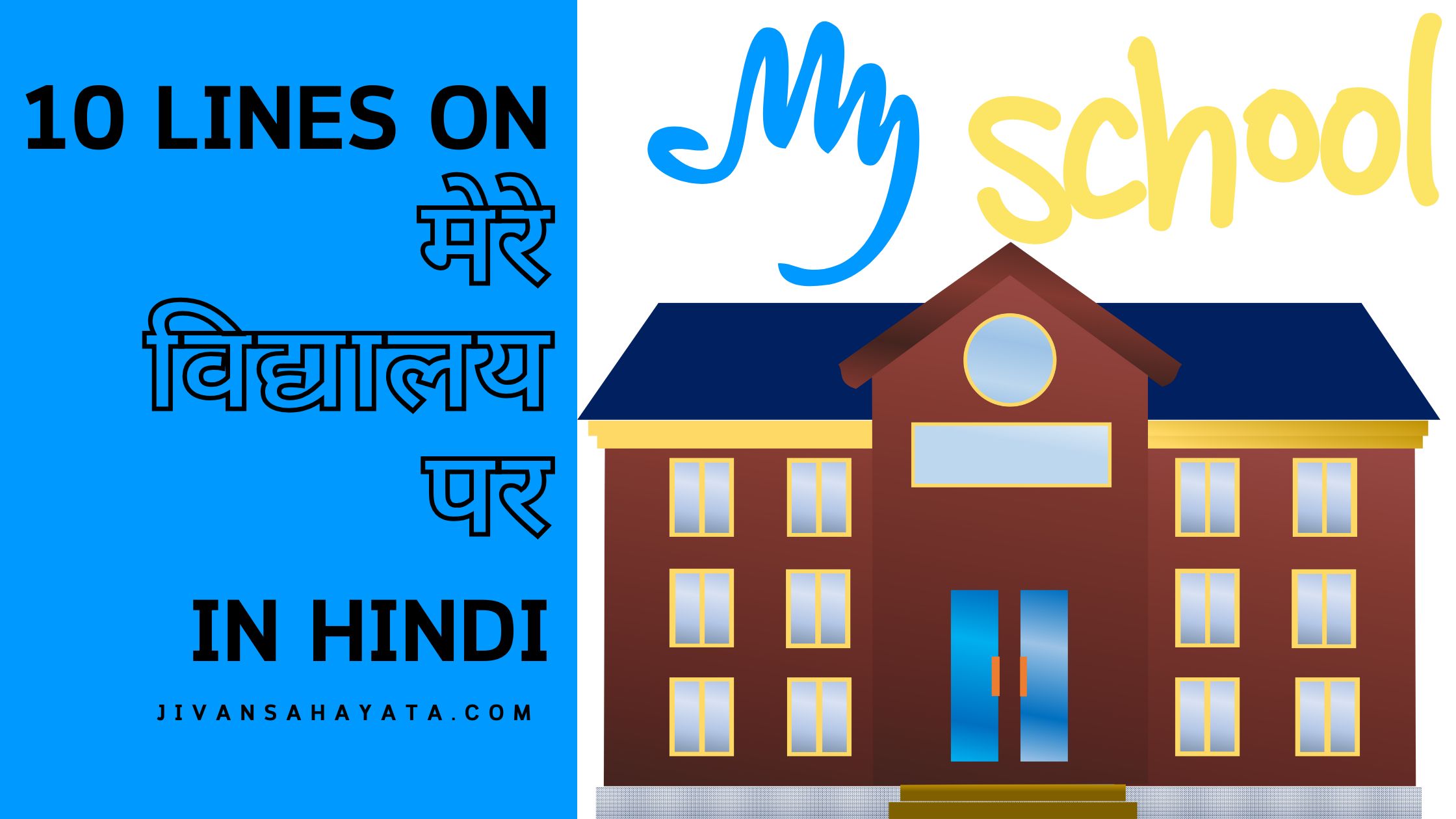 मेरे विद्यालय पर 10 वाक्य |10 lines on My School in hindi