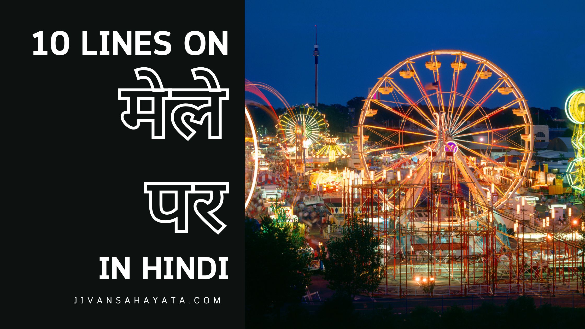 मेले पर 10 वाक्य 10 lines on Mela (Fair) in hindi