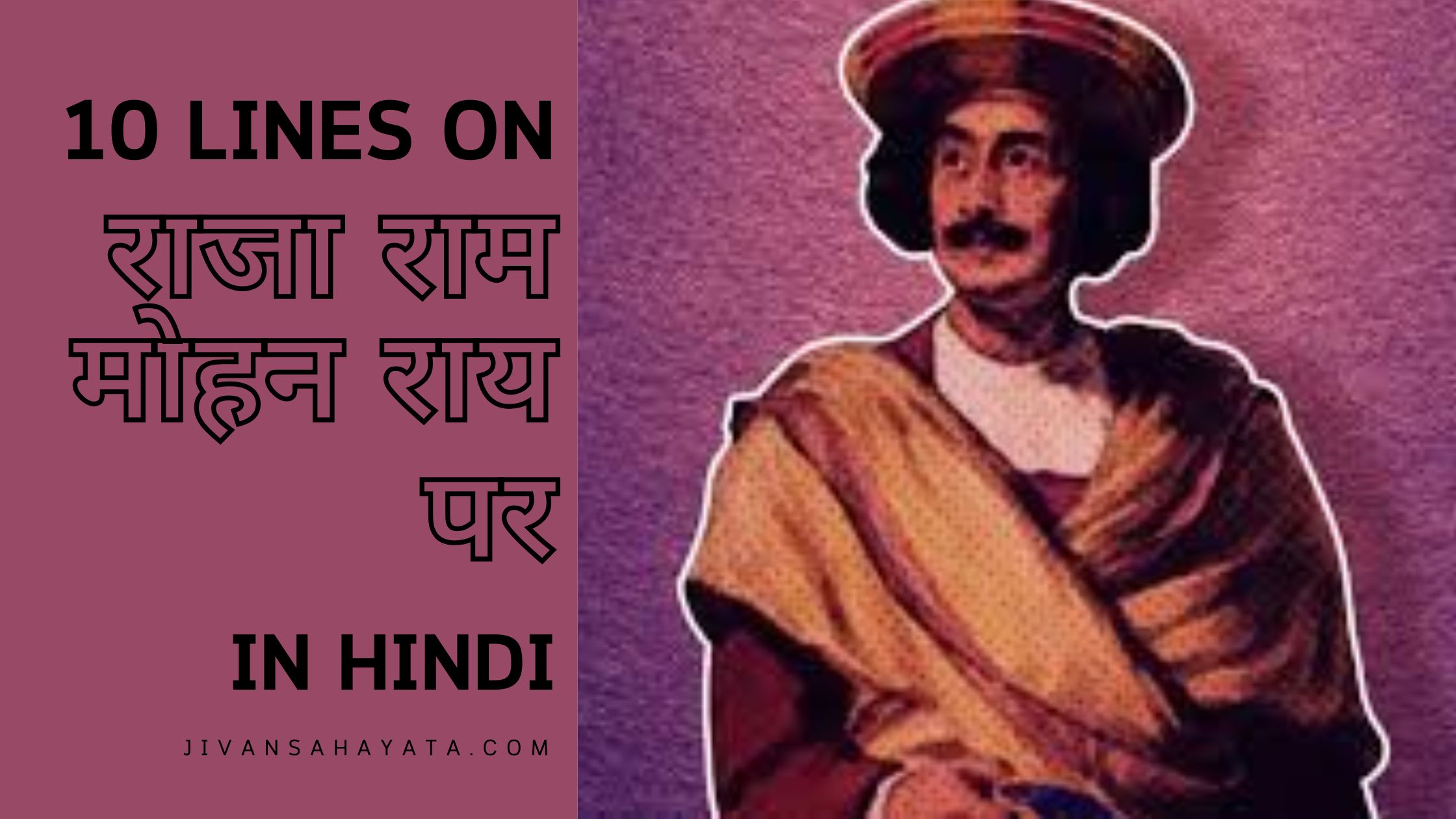 राजा राम मोहन राय पर 10 वाक्य | 10 lines on Raja Ram Mohan Roy in Hindi