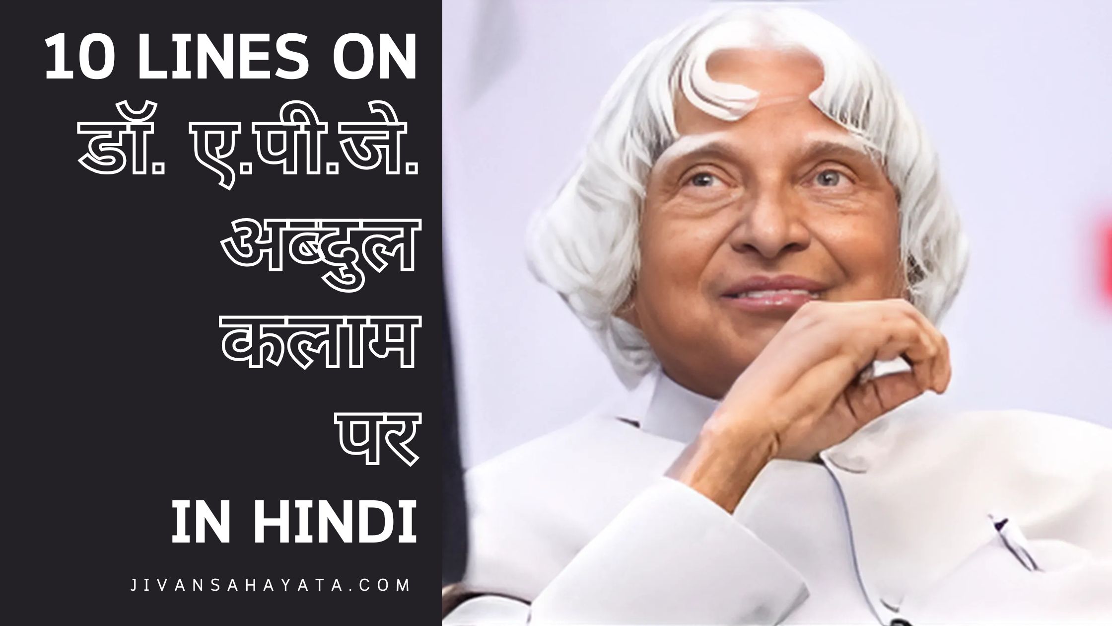 डॉ. एपीजे अब्दुल कलाम पर 10 वाक्य | 10 lines on Dr. APJ Abdul Kalam in Hindi