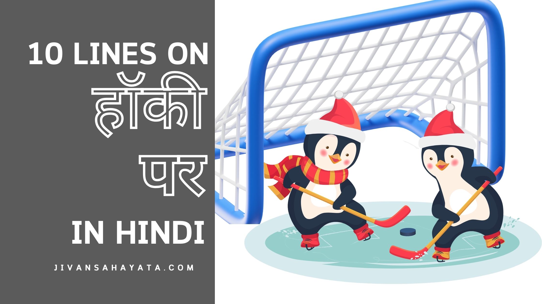 हॉकी पर 10 वाक्य 10 lines on Hockey in Hindi