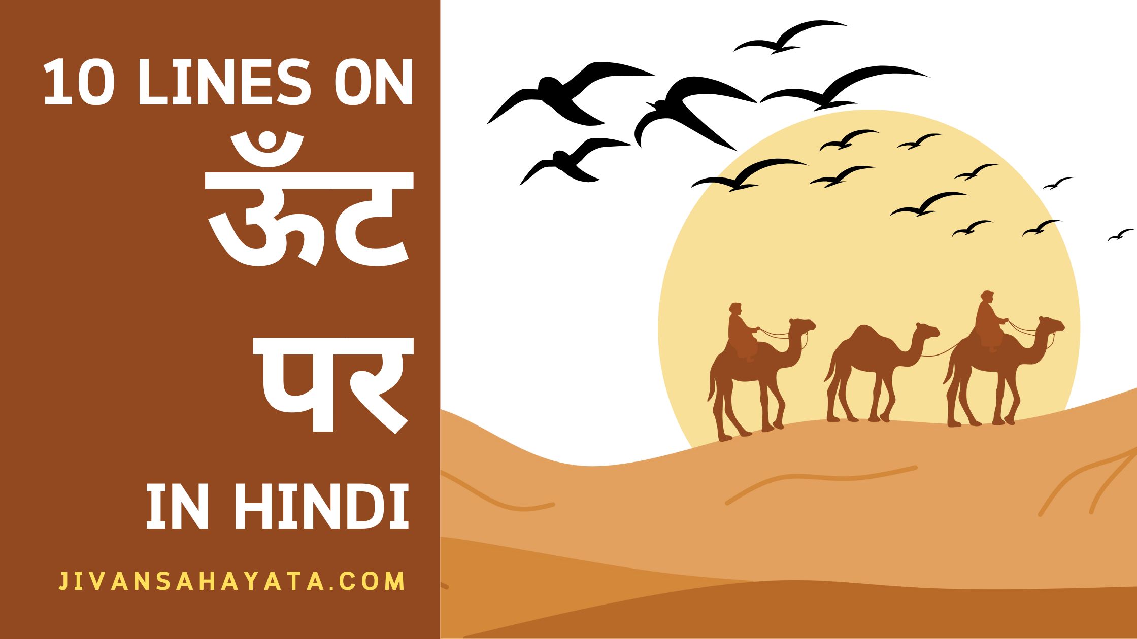 ऊँट पर 10 वाक्य | 10 lines on Camel in Hindi post thumbnail image