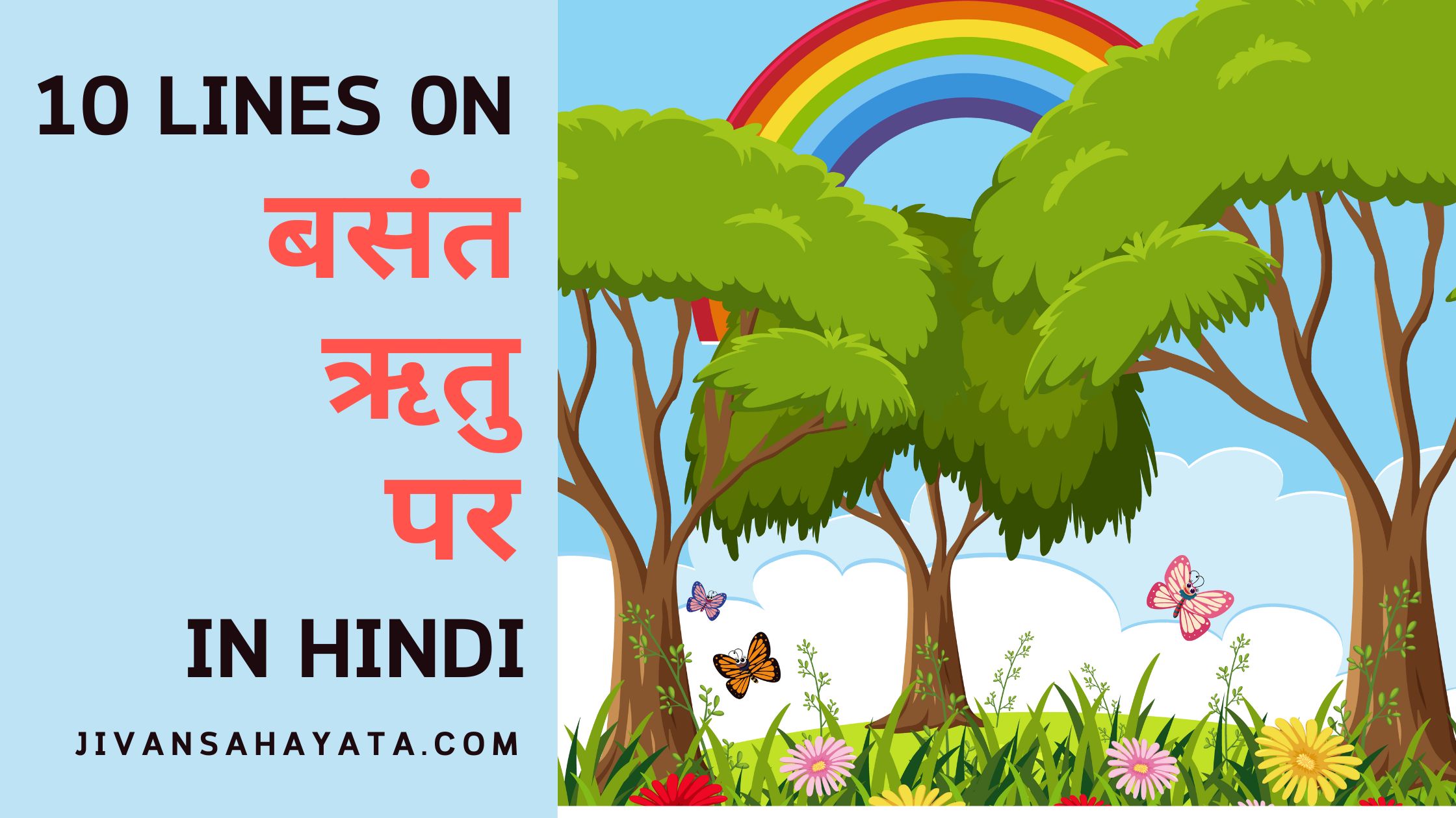 बसंत ऋतु पर 10 वाक्य | 10 lines on Basant Ritu in Hindi post thumbnail image