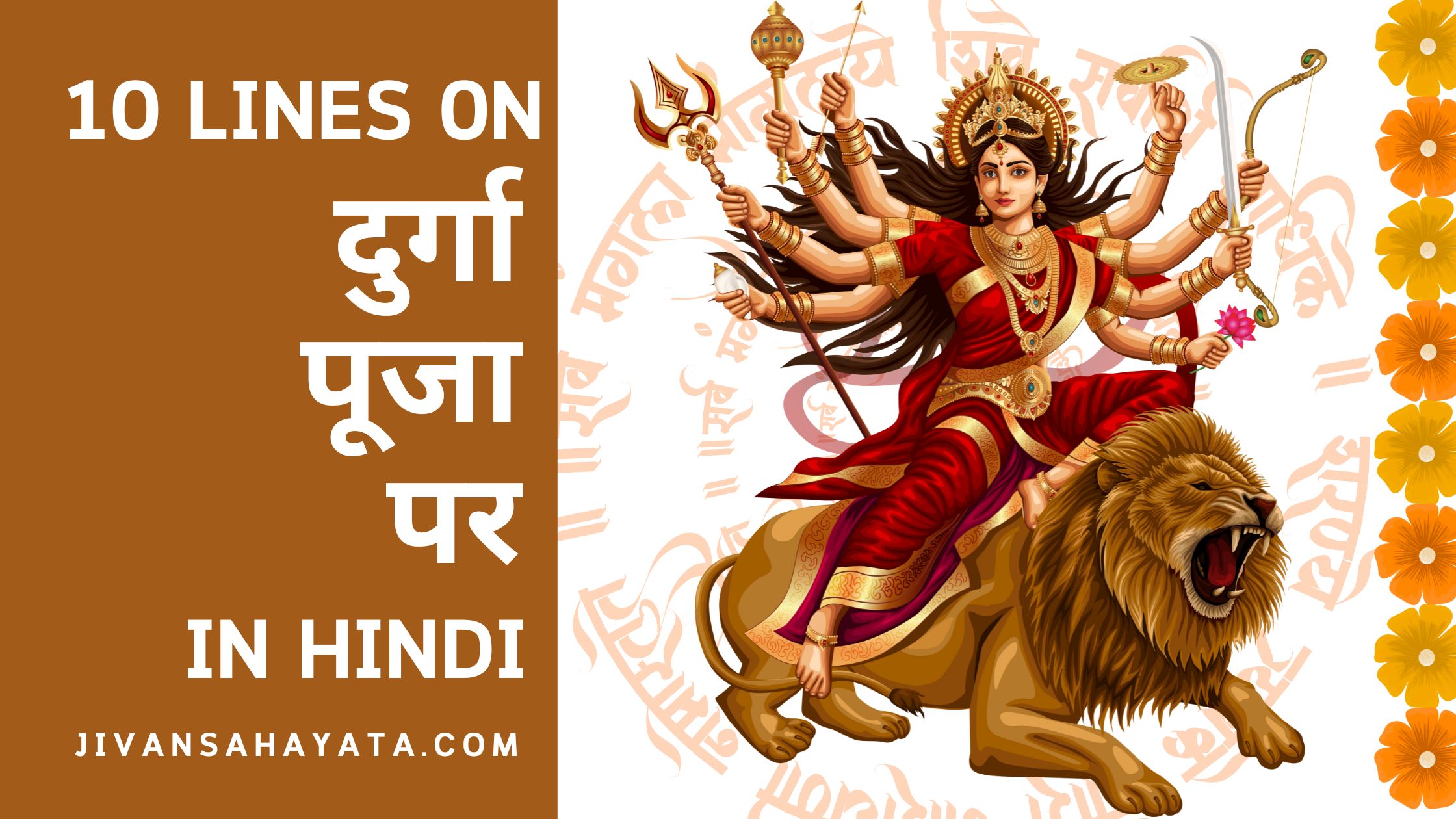 10 lines on Durga puja in hindi