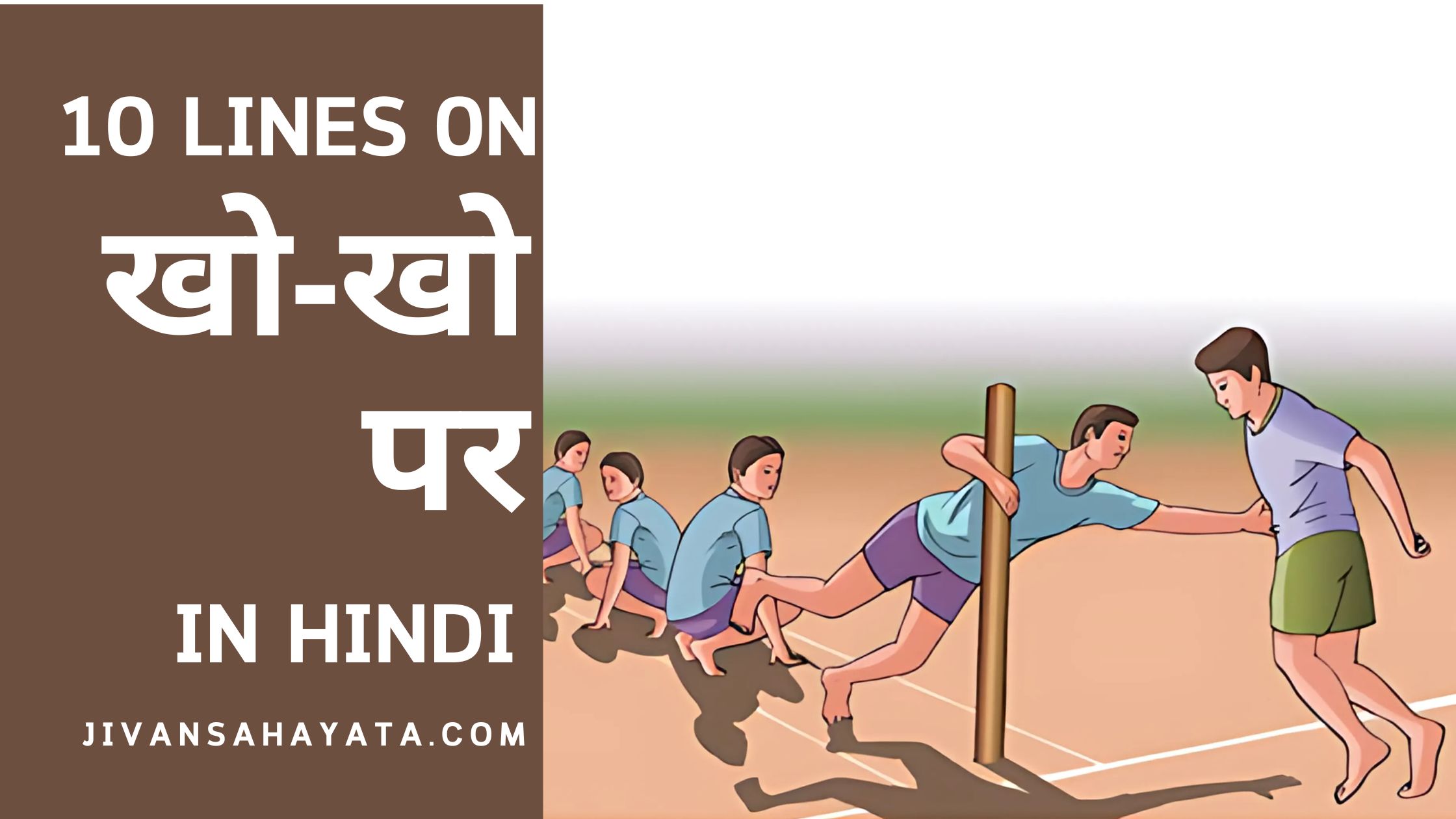 10 lines on Kho kho In Hindi