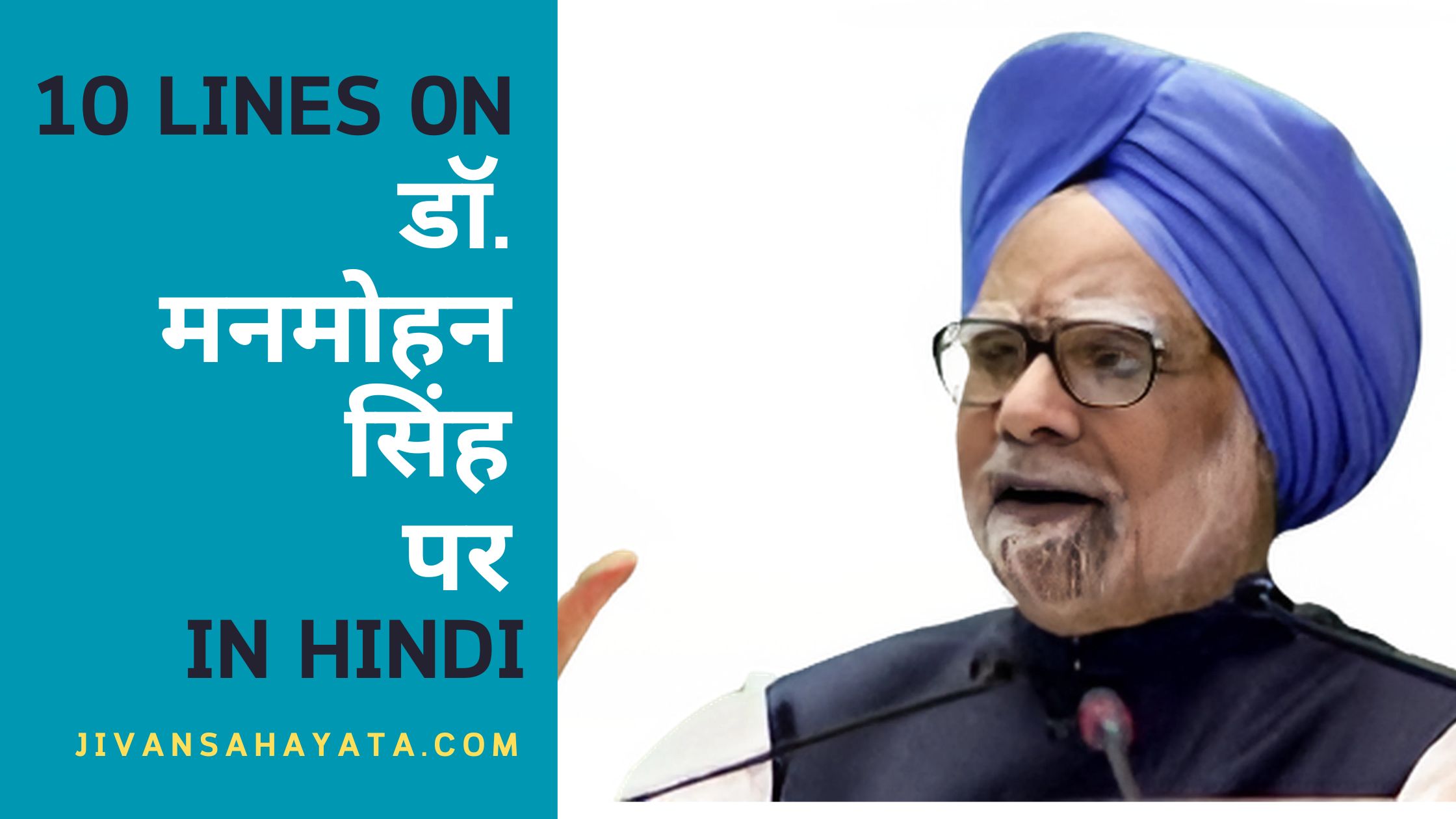 डॉ. मनमोहन सिंह पर 10 वाक्य |10 lines on Manmohan Singh in Hindi post thumbnail image