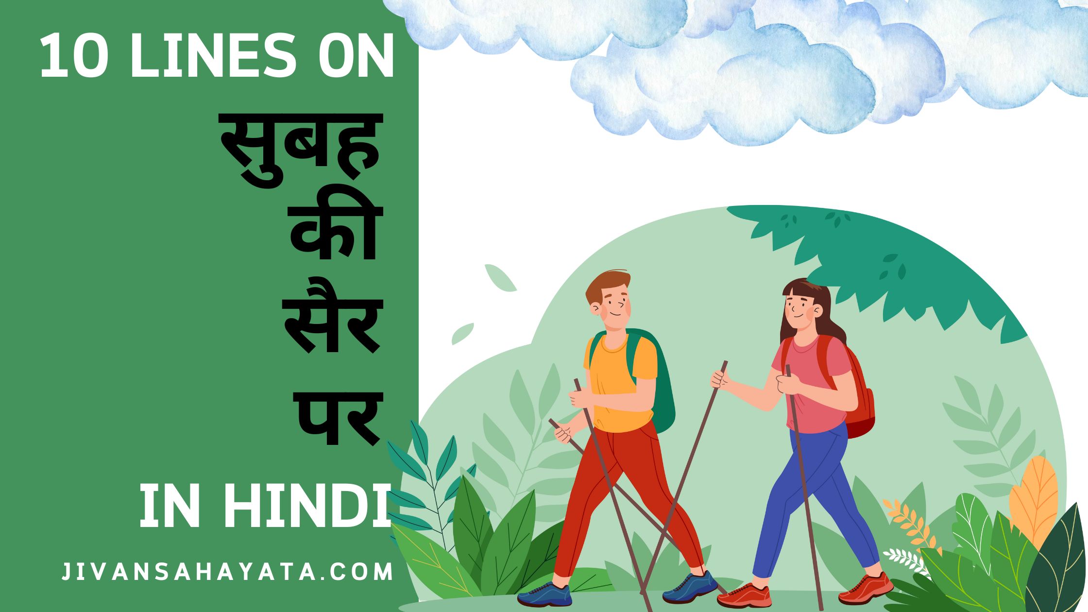 10 lines on Morning Walk In Hindi