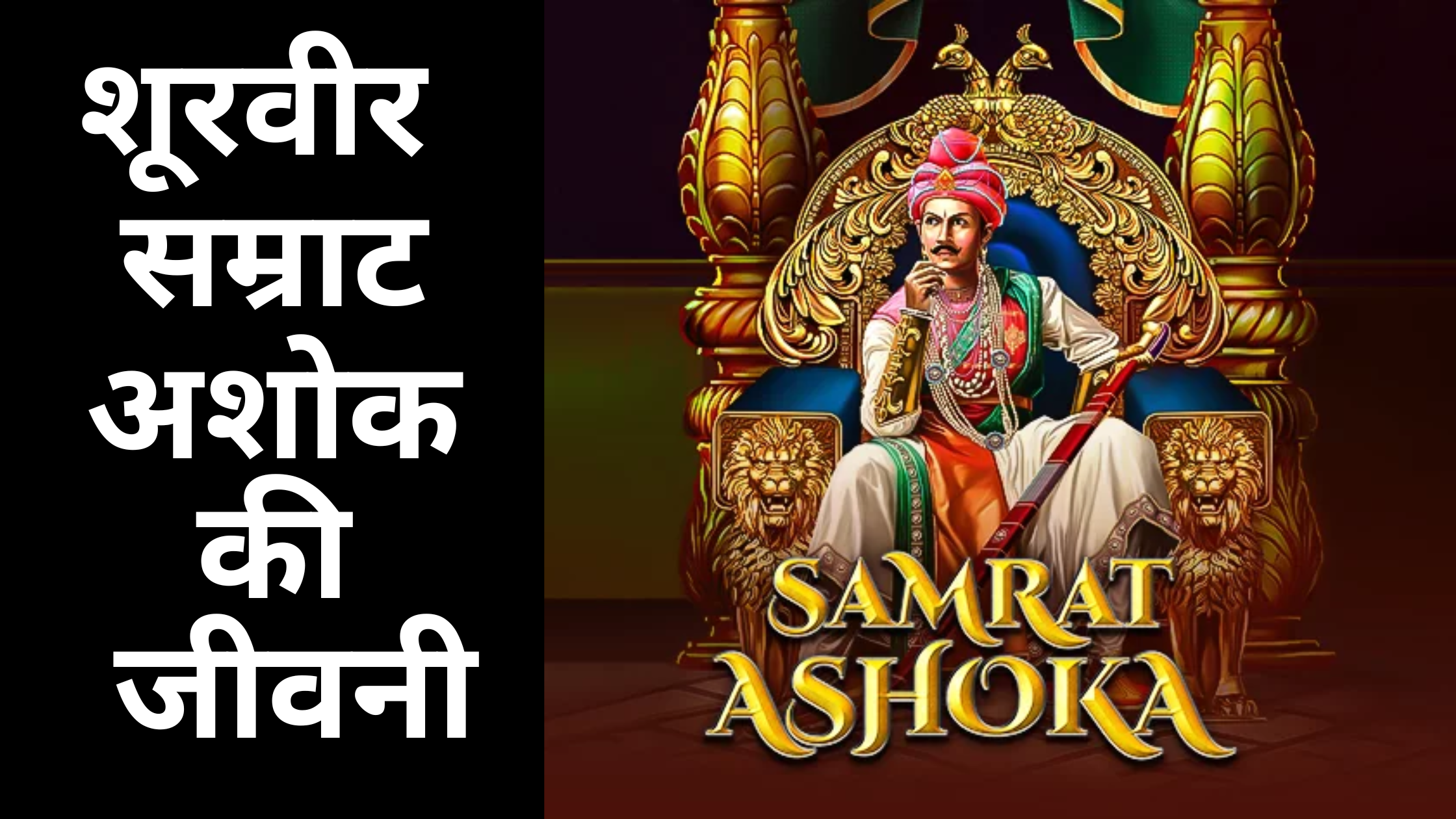 Samrat Ashoka History in Hindi