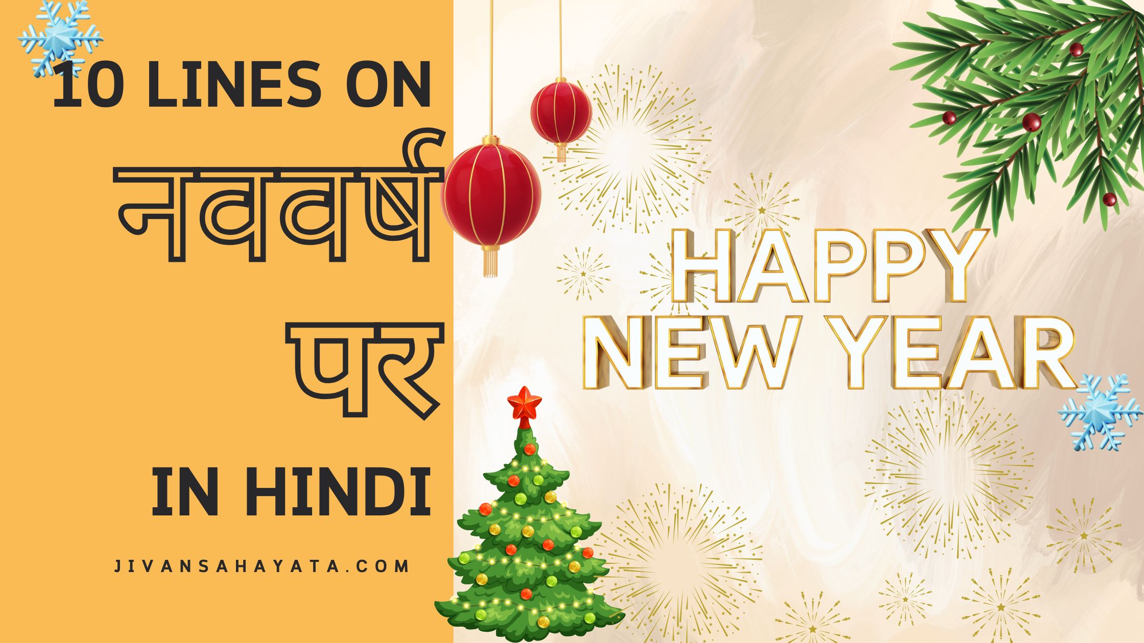 नव वर्ष पर 10 वाक्य 10 lines on New Year in Hindi