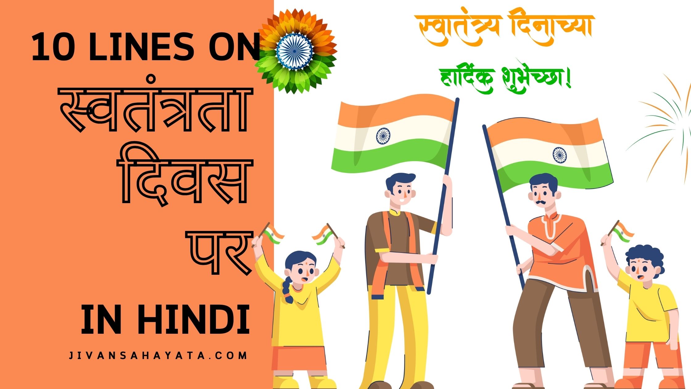 स्वतंत्रता दिवस पर 10 वाक्य 10 lines on Independence Day in Hindi